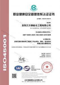職業健康安全管理體系認證證書
